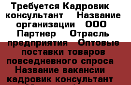 Требуется Кадровик – консультант  › Название организации ­ ООО “Партнер“ › Отрасль предприятия ­ Оптовые поставки товаров повседневного спроса › Название вакансии ­ кадровик-консультант › Место работы ­ Нижегородский район › Подчинение ­ Руководителю группы › Минимальный оклад ­ 15 000 › Максимальный оклад ­ 30 000 › Возраст от ­ 18 › Возраст до ­ 60 - Нижегородская обл., Нижний Новгород г. Работа » Вакансии   . Нижегородская обл.,Нижний Новгород г.